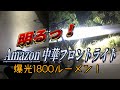 コスパ最強爆光フロントライトならこれ！1800ルーメン バッテリーは8時間？！