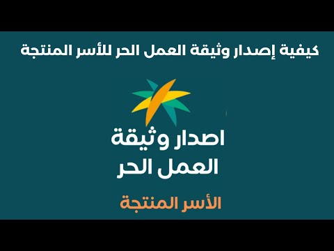 كيفية إصدار وثيقة العمل الحر للأسر المنتجة