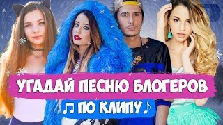 УГАДАЙ ПЕСНЮ ПО КЛИПУ БЛОГЕРОВ | SONG ON CLIP BLOGERS УГАДАЙ ПЕСНЮ ПО КЛИПУ БЛОГЕРОВ | SONG ON CLIP BLOGERS