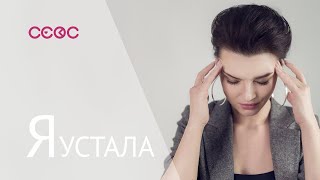 Клинический психолог Оксана Бачинская и лекция &quot;Я УСТАЛА&quot;