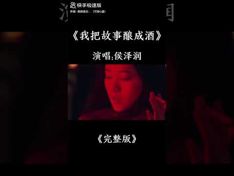 《我把故事酿成酒》“Tôi biến câu chuyện thành rượu” 演唱:侯泽润