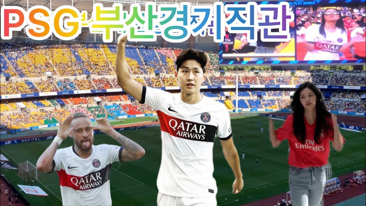PSG 내한 경기 직관! 이강인&네이마르 조합 실화?! 그리고 기가 막힌 댄스 배틀까지…
