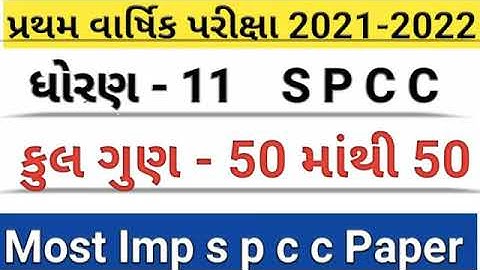 Std 11th commers subject s p c c first exam paper/  for gseb exam paper  imp questions