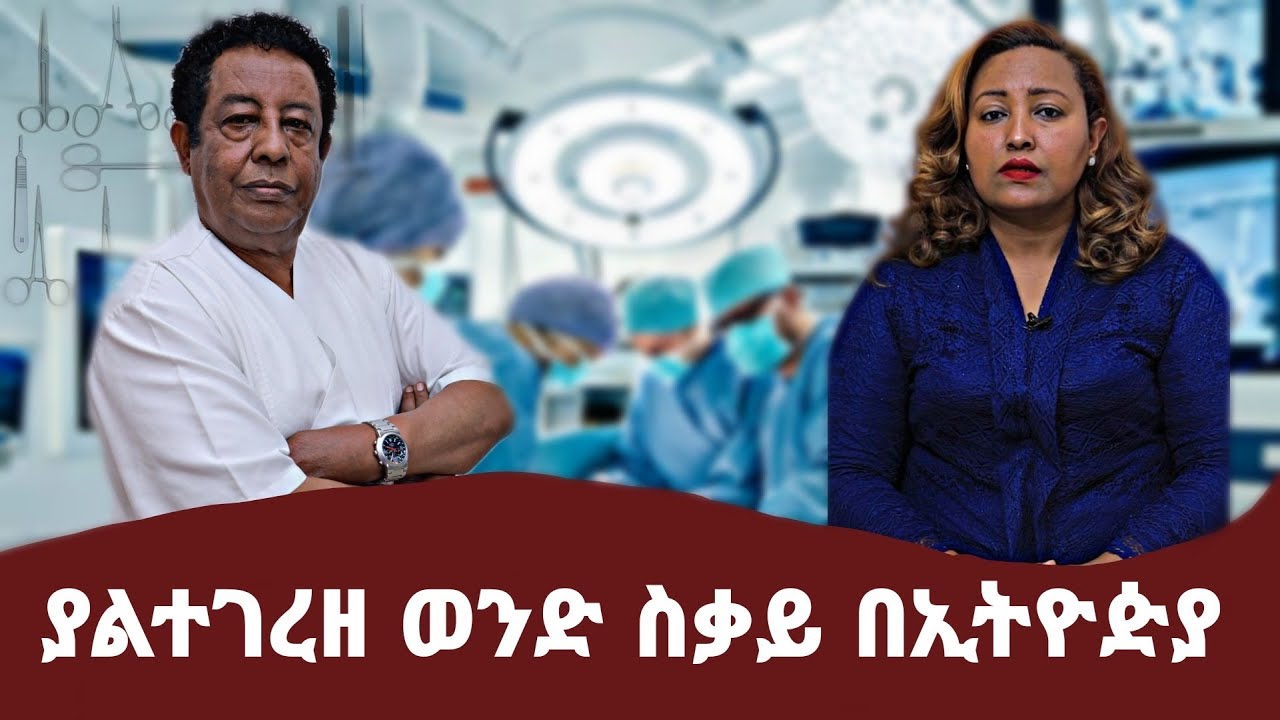 ራሱን ሊገርዝ የሞከረም አለ