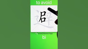 How to Write 避(to avoid) in Chinese? App Name :《ViewChinese》&《My HSK》