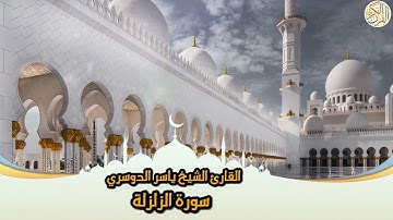 99- Sura Az-Zalzala | سورة الزلزلة بصوت القارئ الشيخ ياسر الدوسري