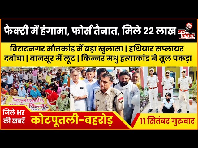 फिरौतीकांड खुलासा | किन्नर मधु हत्या से नीमराना बंद | फैक्ट्री हादसा - हंगामा | Kotputli Behror News