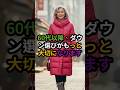 60代以降、どちらのダウンがより上品に見えますか？ 1番 vs 2番#60代ファッション#シニアコーデ#冬コーデ