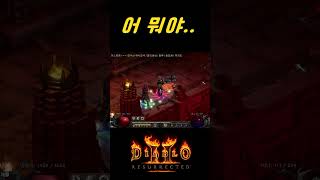 20년만에 바알 퀘드랍을 몸으로 느껴버렸습니다【디아블로2레저렉션】