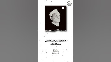 الحافظ بدر محي الدين الأعظمي رحمه الله تعالى من روائع التلاوات العراقية