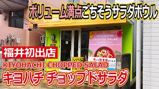 【福井のグルメ】 福井県初出店の「キヨハチチョップドサラダ」さんのチョップドサラダは、野菜がたっぷり補給できるボリューム満点ごちそうサラダだった！　福井市　サラダ　テイクアウト　栄養　野菜　持ち帰り