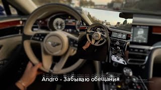 Andro - Забываю обещания (Slowed Version)