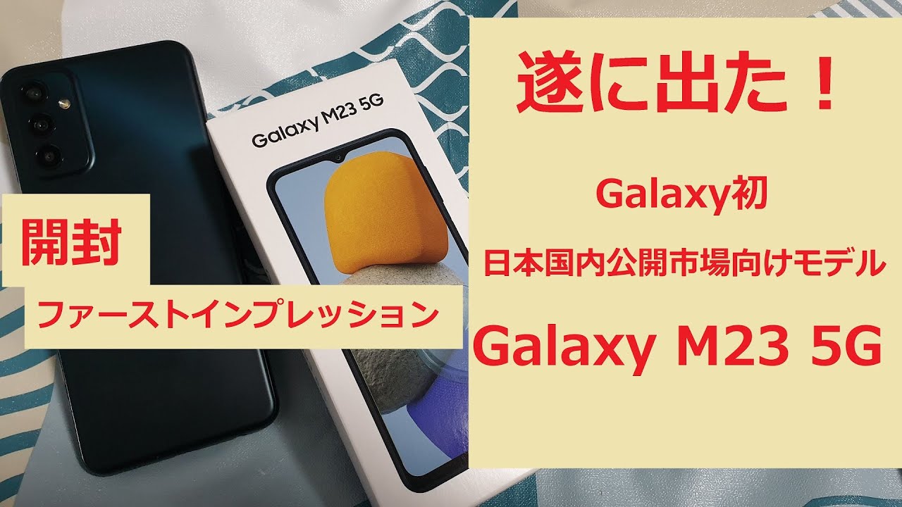 Samsung】Galaxy M23 5G登場！！初の国内公開市場向けSIMフリーGalaxy