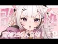 【 歌枠 】ついにクラファン最終日！！♡感謝の気持ちを込めてベストセレクションセトリでいきまっす！！　同接２５０人ありがとうっ
