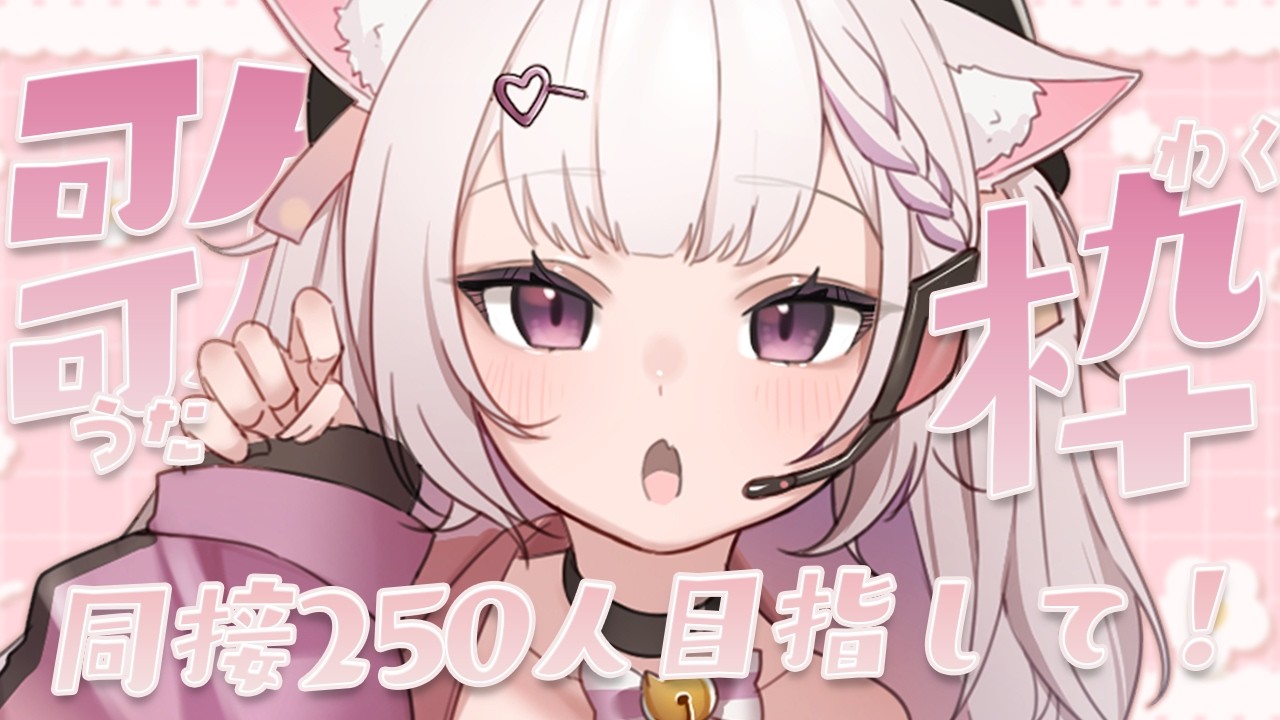 【 歌枠 】ついにクラファン最終日!!♡感謝の気持ちを込めてベストセレクションセトリでいきまっす!! 同接250人ありがとうっ