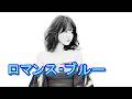 ロマンス・ブルー (1989) 浜田省吾