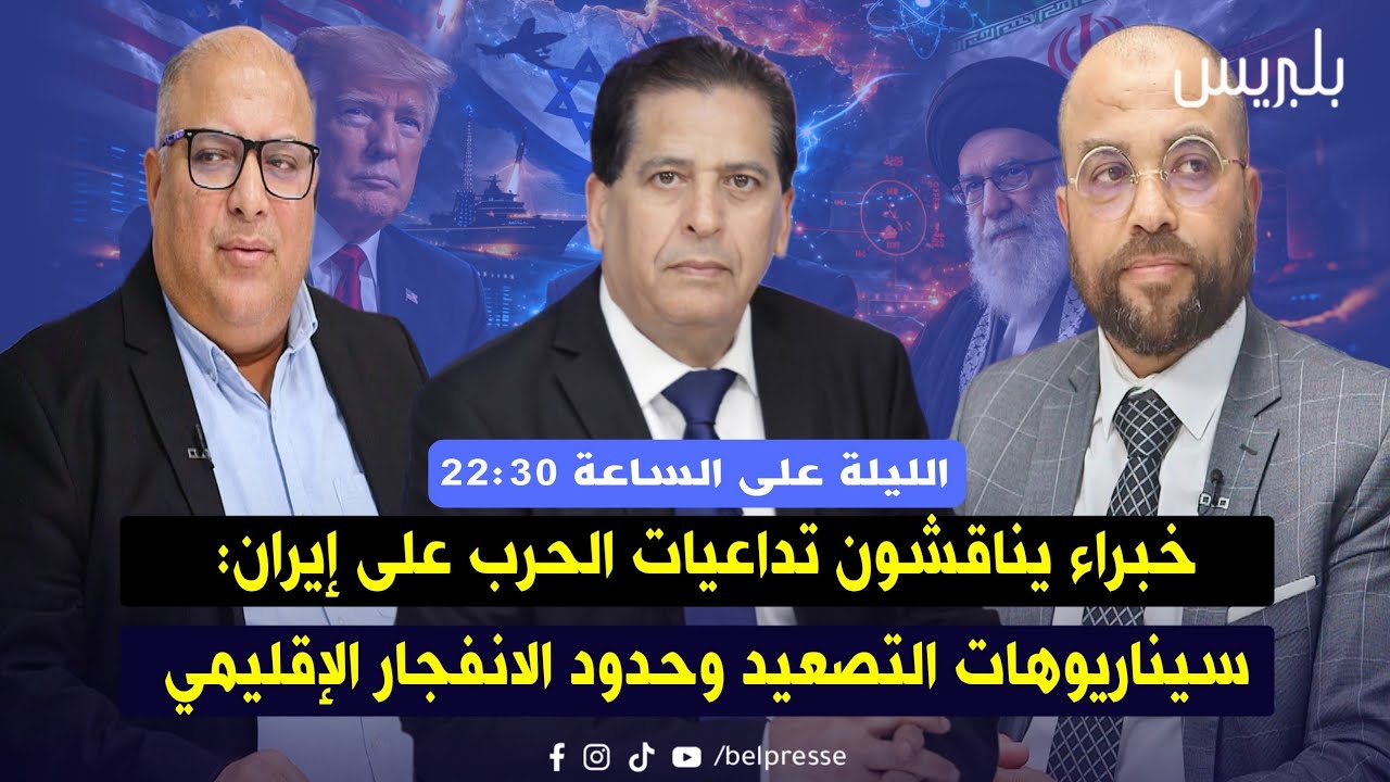 خبراء يناقشون تداعيات الحرب على إيران: سيناريوهات التصعيد وحدود الانفجار الإقليمي