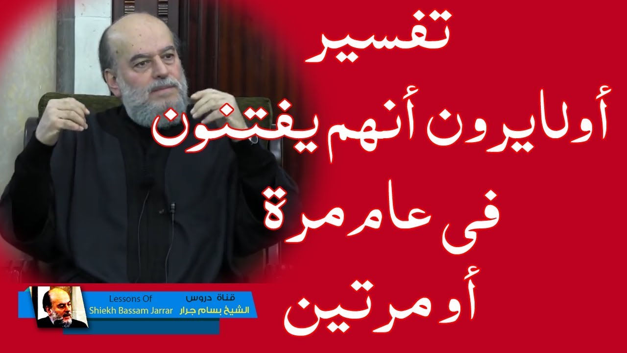 #الشيخ بسام جرار #تفسير اولا يرون انهم يفتنون فى كل عام مرة او مرتين