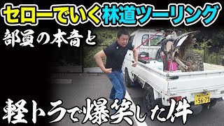 【セローで林道ツーリング】最後は軽トラで爆笑した回（笑【モトブログ】