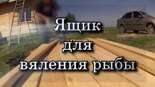 ящик для вяления рыбы