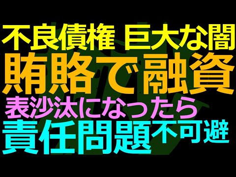 08-25 不良債権処理で犯罪行為（背任）がバレるとマズいとなると？