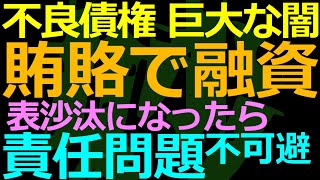 08-25 不良債権処理で犯罪行為（背任）がバレるとマズいとなると？