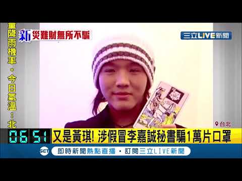 騙扁少年又出沒行騙！黃琪假冒香港首富李嘉誠秘書 騙走台灣國家隊1萬片口罩│記者 黃恩琳│【LIVE大現場】20200429│三立新聞台