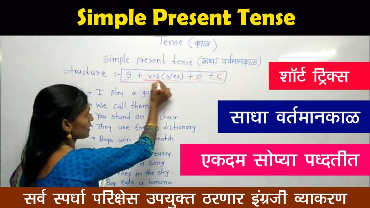 Simple Present Tense in Marathi | साधा वर्तमानकाळ सोप्या पध्दतीत |MPSC ...