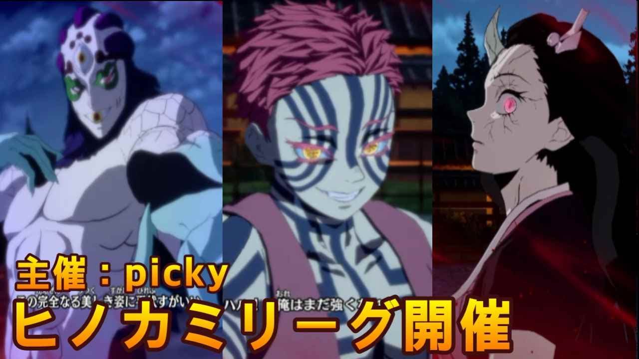 pickyさん主催　ヒノカミリーグ参加します　80日目　[PS版　鬼滅の刃　ヒノカミ血風譚2]