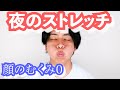 【夜専用】むくまない顔を作る最高のストレッチ！【国家資格を持つ整体師が教えるセルフケア】