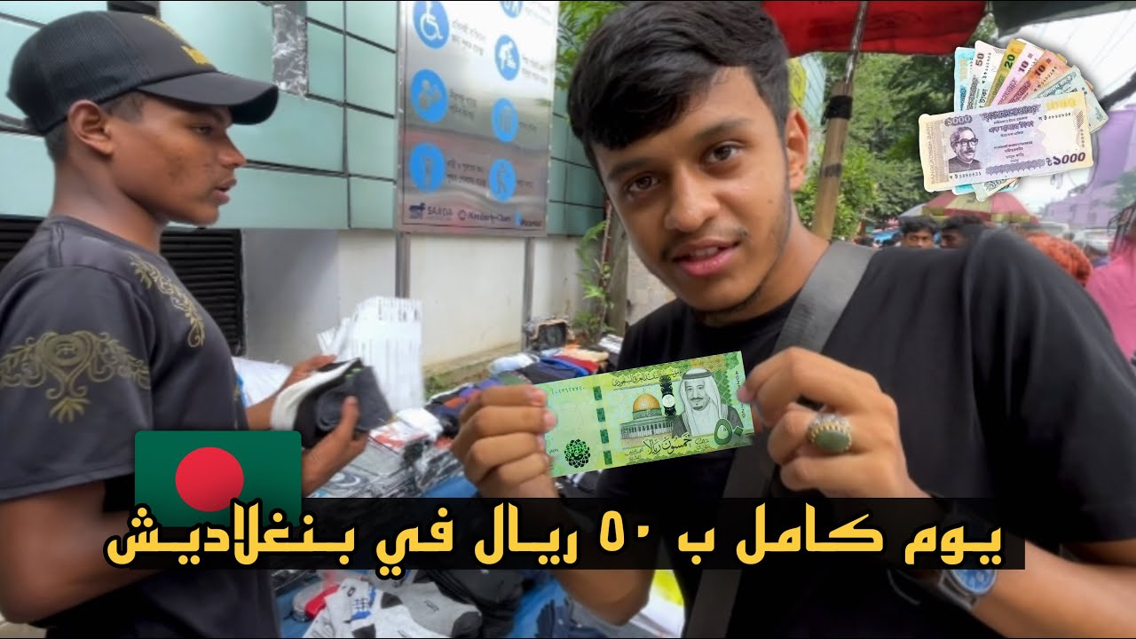 ايش تقدر تسوي ب ٥٠ ريال سعودي 🇸🇦| في بنغلاديش 🇧🇩