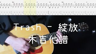 《布魯飛斯與鐵人教你彈》『吉他譜』TRASH - 綻放 Blooming (木吉他)『 Guitar cover & tab by Evin 』