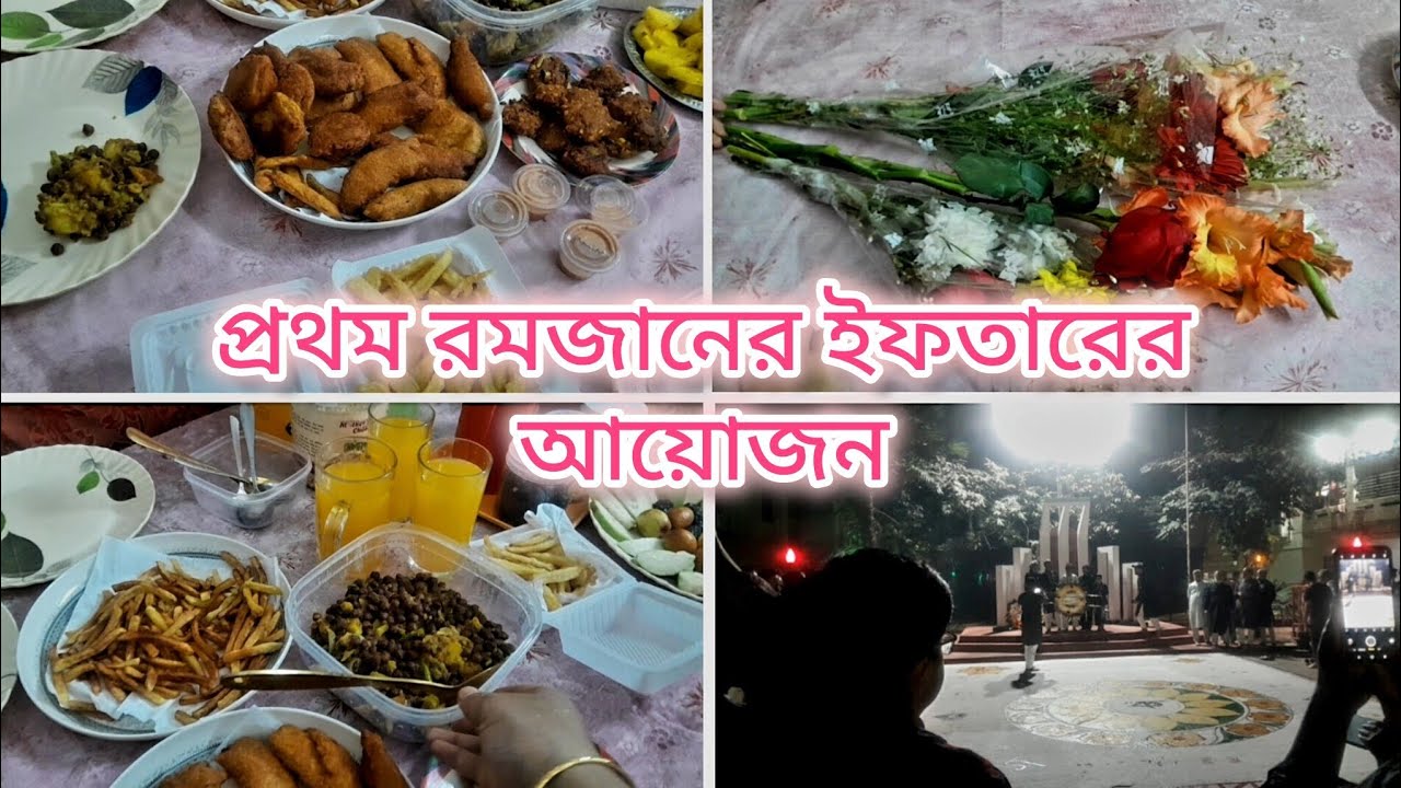 আলহামদুলিল্লাহ প্রথম রোজা সম্পূর্ণ করলাম এবং 21st ফেব্রুয়ারিতে সবাই ফুল দিতে গেলাম শহীদ-মিনারে🥰l