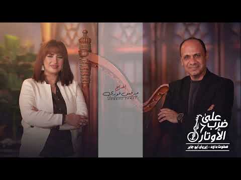 على ضرب الأوتار بالهتاف والتهلييل تسبيح قوى جبار للمحبوب عمانوئيل  صفوت داود - إيرينى أبو جابر 2026