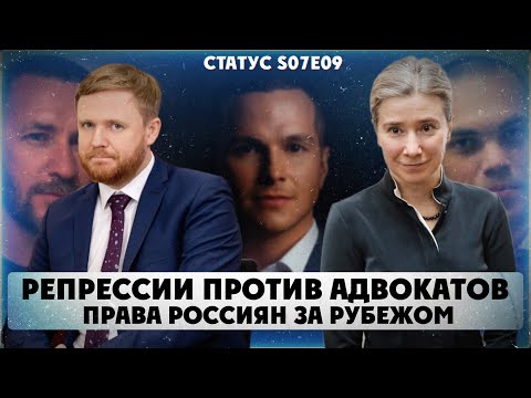 Видео: Репрессии против адвокатов. Права россиян за рубежом. Статус S07Е09