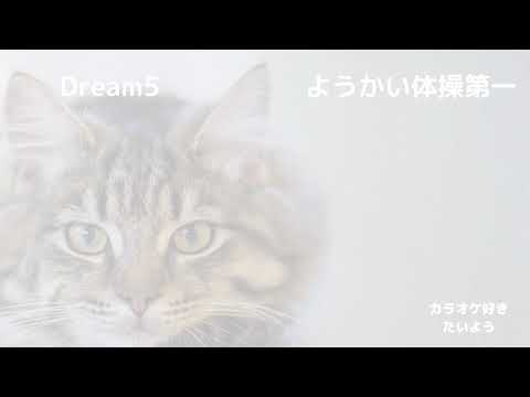 Dream5　 ようかい体操第一　　　ドリームファイブさんのテレビアニメ『妖怪ウォッチ』初代エンディングテーマ歌ってみた[カラオケ]