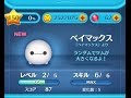 【ツムツム】ベイマックスをスキルMAXでやってみた。