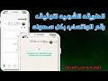 توعيه امنيه اسهل طريقه شرعيه لتوثيق الواتساب الإثبات في الفيديو حمايه رقمك من الحظر