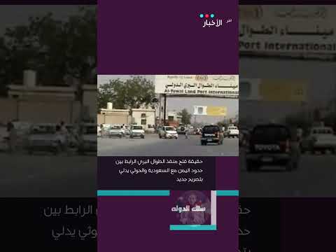 حقيقة فتح منفذ الطوال البري الرابط بين حدود اليمن مع السعودية