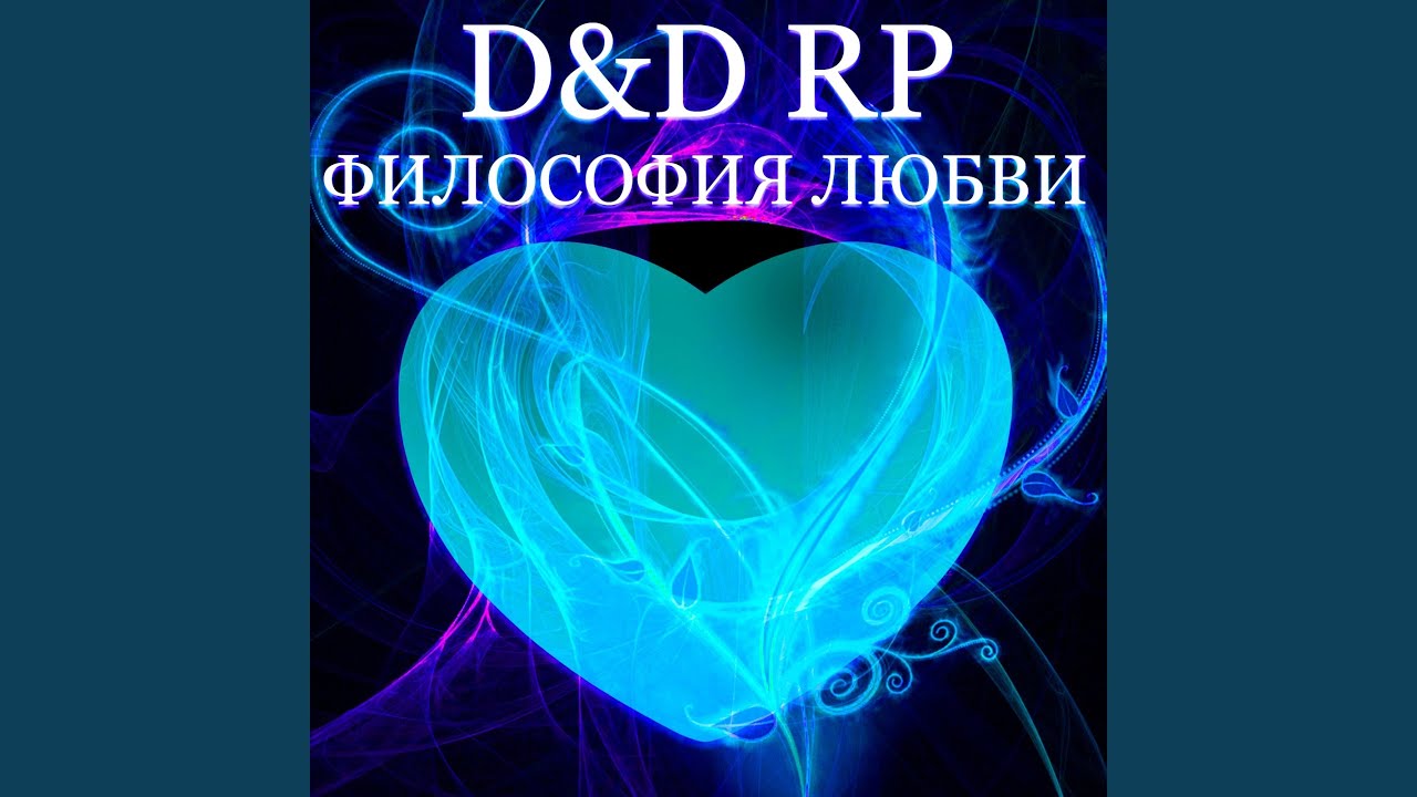 Философия любви дзен канал. Философия любви. Люблю философию.