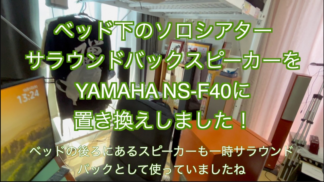 NS-F40 is back! Putting it to use as a surround speaker!】 I've