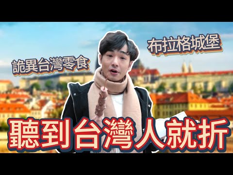 詭異的台灣零食！店員直呼：中國南波吐，是台灣人打7折！｜歐洲最大城堡｜八炯life【捷克Vlog#3】