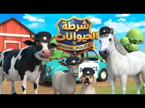 اغنية شرطة الحيوانات 🥳 | اغاني اطفال بون بون