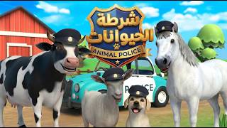 اغنية شرطة الحيوانات اغاني اطفال بون بون