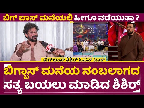 ಬಿಗ್ಬಾಸ್ ಮನೆಯ ನಂಬಲಾಗದ ಸತ್ಯ ಬಯಲು ಮಾಡಿದ ಶಿಶಿರ್ | Shishir Exclusive Interview | Big Boss Kannada |SStv ಬಿಗ್ಬಾಸ್ ಮನೆಯ ನಂಬಲಾಗದ ಸತ್ಯ ಬಯಲು ಮಾಡಿದ ಶಿಶಿರ್ | Shishir Exclusive Interview | Big Boss Kannada |SStv
