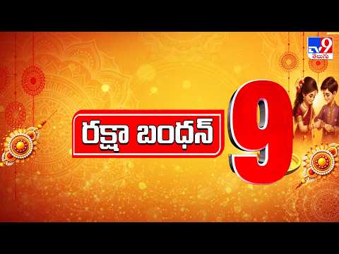 Raksha Bandhan Top 9 - TV9 - TV9