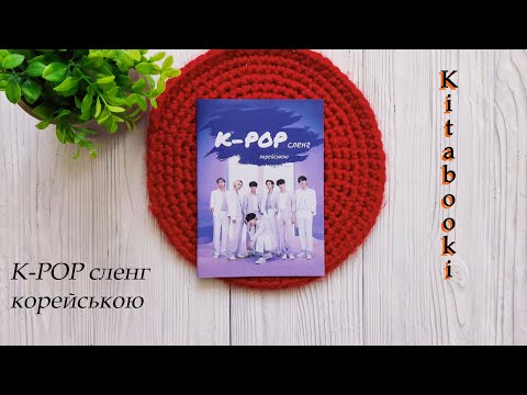 Вивчення корейської мови українською. Прописи К-РОР сленгу, видео 1
