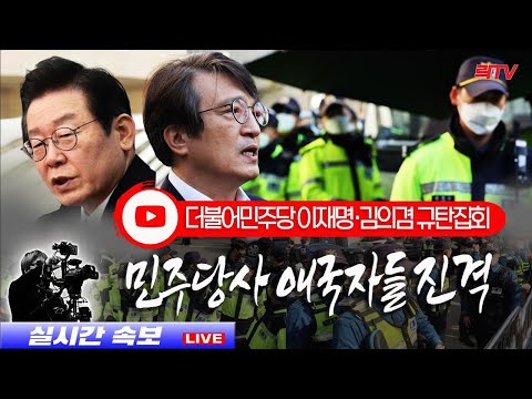 11.21(월)【현장생중계】📍<strong>민주당사</strong> 애국자들 진격ㅣ이재명·김의겸 규탄집회