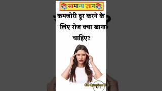 कमजोरी दूर करने के लिए रोज क्या खाना चाहिए #gk#facts#gkfacts#motivation#gkquestion#staticgk#gkquiz