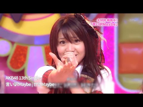 AKB48 - 言い訳Maybe | 변명 Maybe